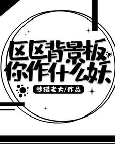區區背景板你作什麼妖
