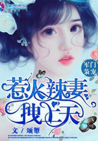 军门枭宠：惹火辣妻拽上天