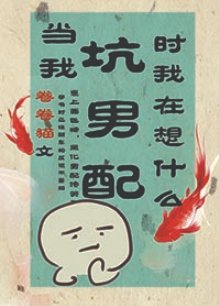 當我坑男配時我在想什麼[穿書]
