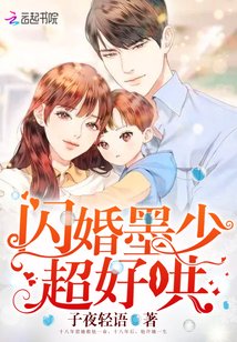 閃婚墨少超好哄
