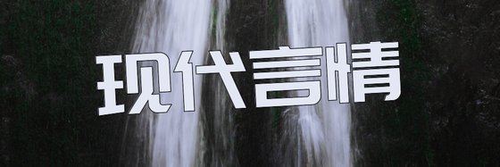 现代言情&二十五本好看的好评小说