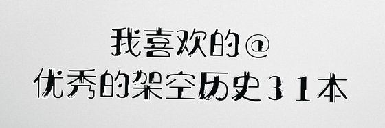 我喜欢的@优秀的架空历史31本