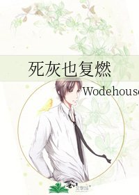 死灰也复燃