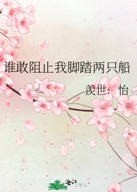 谁敢阻止我脚踏两只船